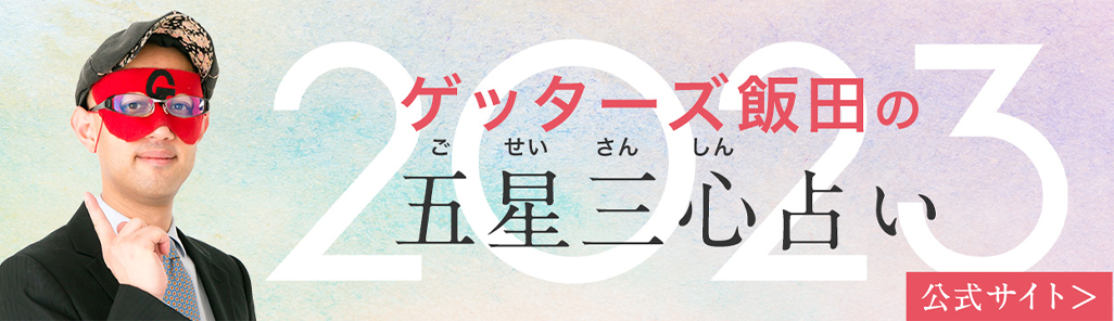 ゲッターズ飯田の五星三心占い2023 公式サイト