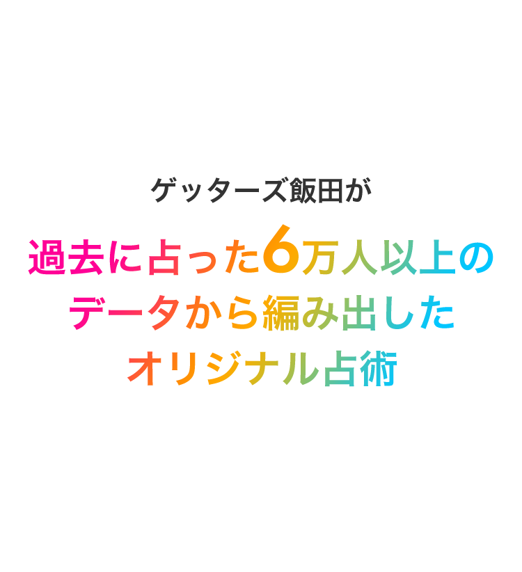 ゲッターズ飯田が過去に占った6万人以上のデータから編み出したオリジナル占術