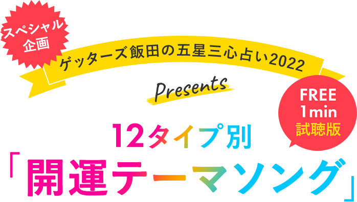 スペシャル企画 ゲッターズ飯田の五星三心占い2022 Presents 12タイプ別 開運テーマソング FREE 1min 試聴版