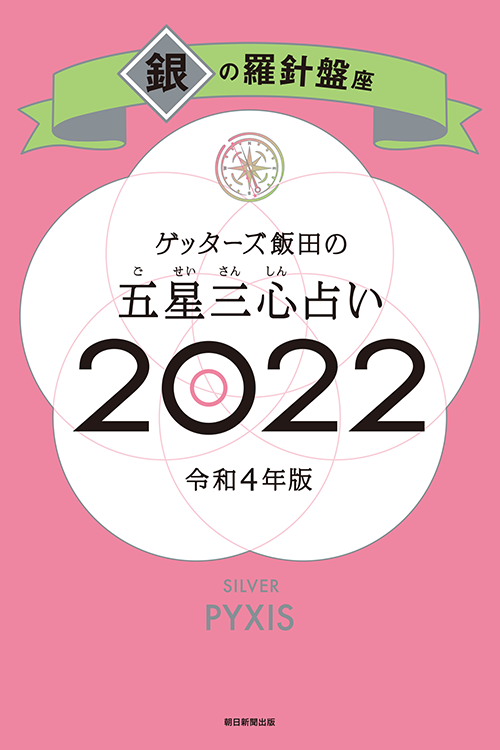 銀の羅針盤座