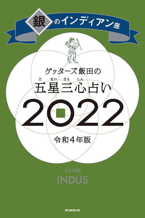 銀のインディアン座