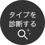 タイプを診断する