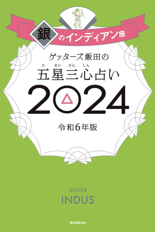 ゲッターズ飯田の五星三心（ごせいさんしん）占い 2024 銀のインディアン座