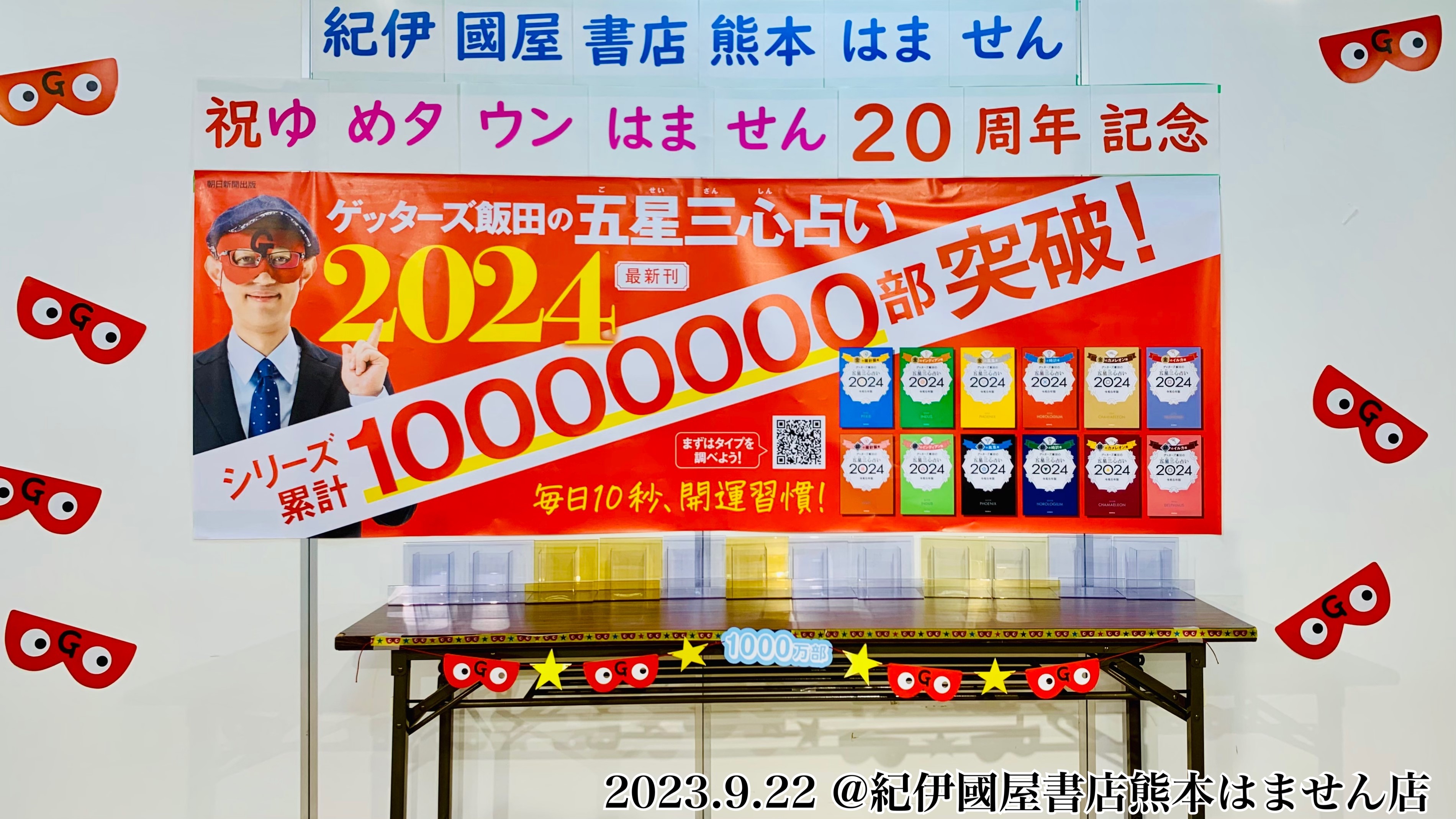 1000万部大感謝! 全国占いツアー