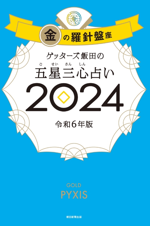 ゲッターズ飯田の五星三心（ごせいさんしん）占い 2024 金の羅針盤座