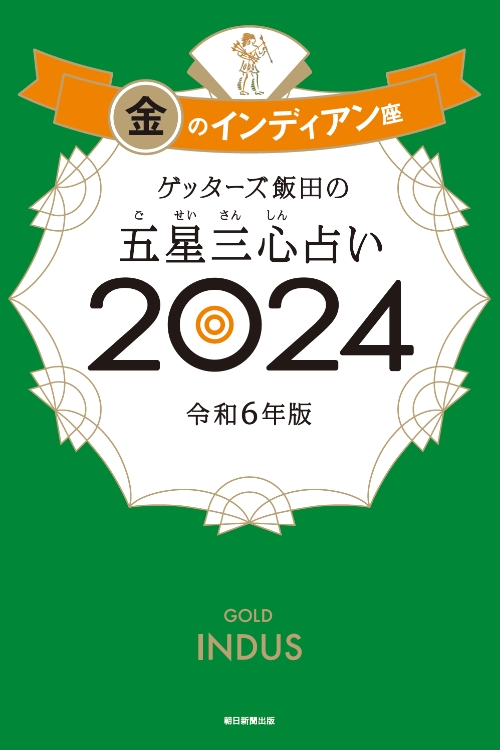 ゲッターズ飯田の五星三心（ごせいさんしん）占い 2024 金のインディアン座