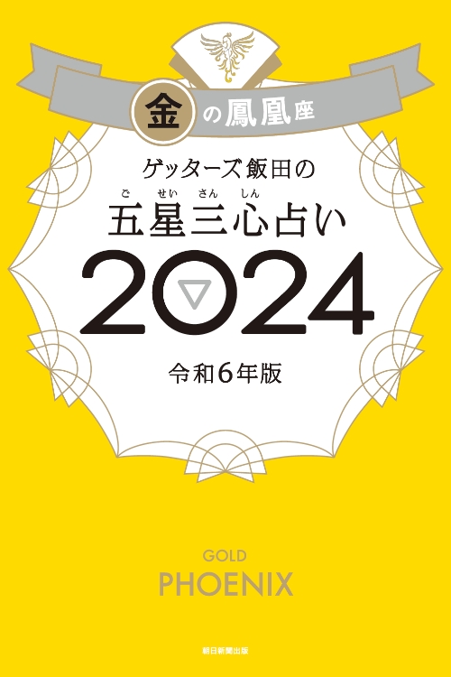 ゲッターズ飯田の五星三心（ごせいさんしん）占い 2024 金の鳳凰座