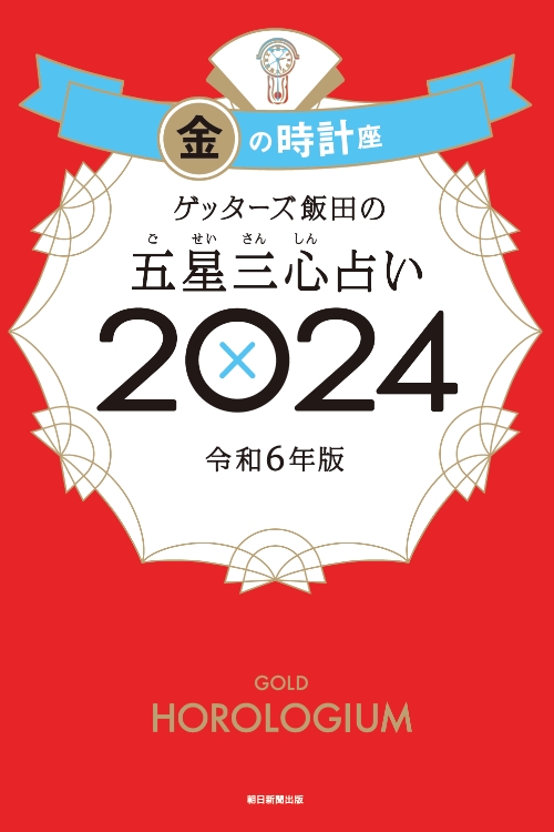 朝日新聞出版 ゲッターズ飯田の五星三心（ごせいさんしん）占い 2024