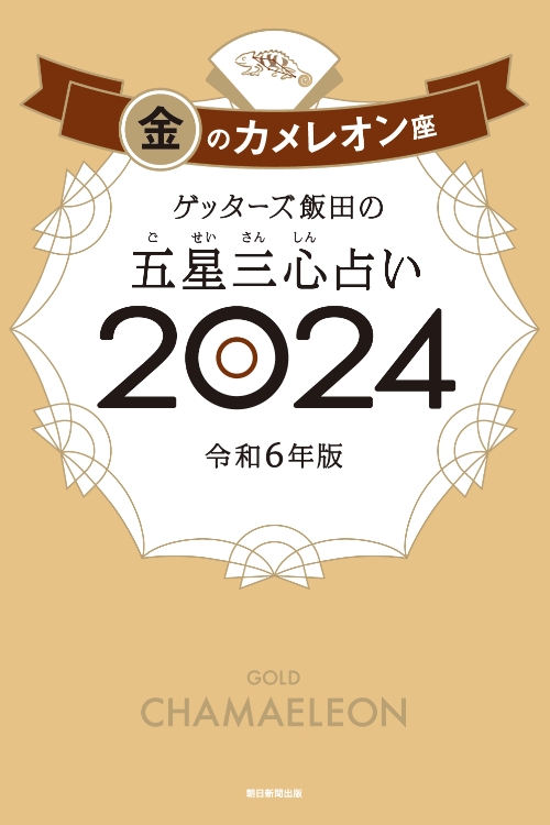 ゲッターズ飯田の五星三心（ごせいさんしん）占い 2024 金のカメレオン座