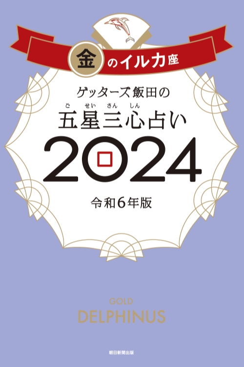 ゲッターズ飯田の五星三心（ごせいさんしん）占い 2024 金のイルカ座