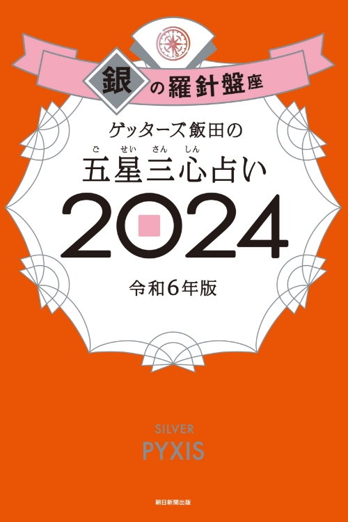 朝日新聞出版 ゲッターズ飯田の五星三心（ごせいさんしん）占い 2024