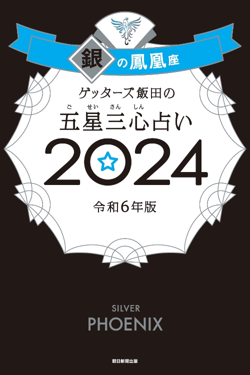 ゲッターズ飯田の五星三心（ごせいさんしん）占い 2024 銀の鳳凰座