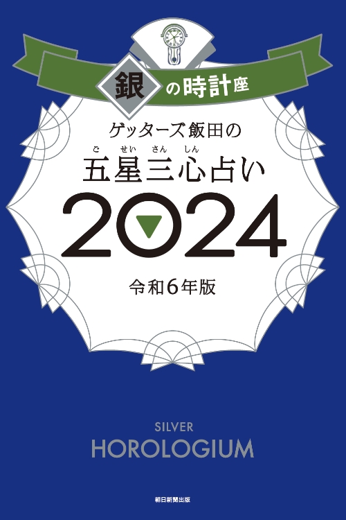 朝日新聞出版 ゲッターズ飯田の五星三心（ごせいさんしん）占い 2024