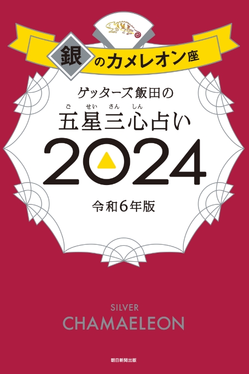 ゲッターズ飯田の五星三心（ごせいさんしん）占い 2024 銀のカメレオン座