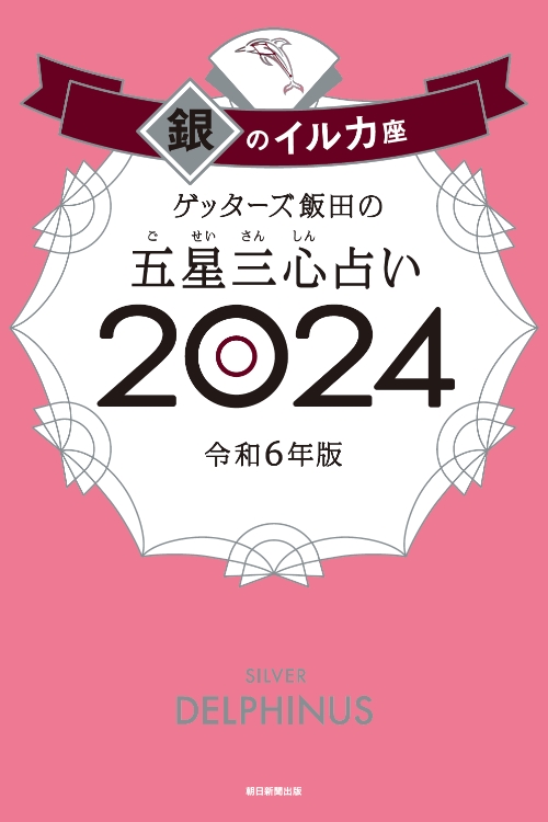 ゲッターズ飯田の五星三心（ごせいさんしん）占い 2024 銀のイルカ座