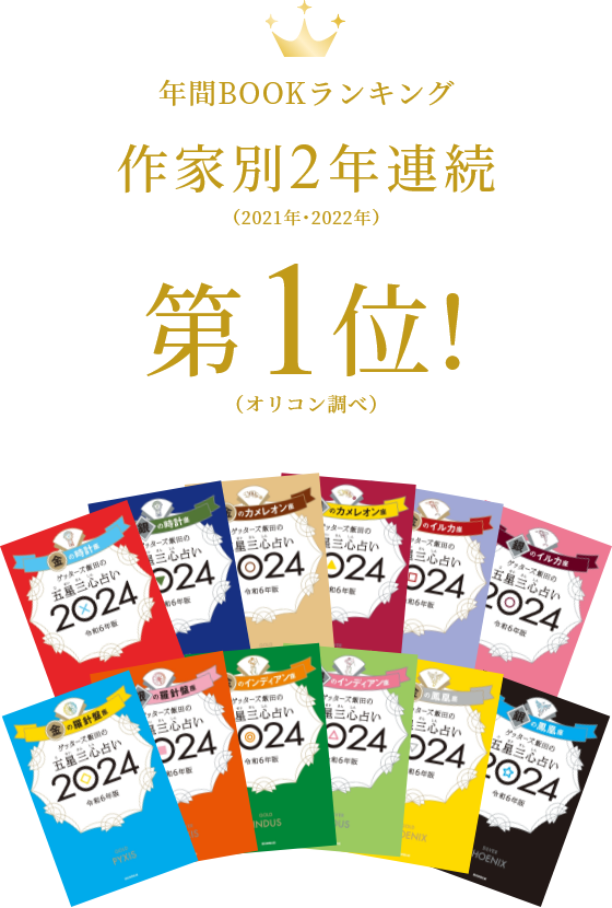 年間BOOKランキング 作家別2年連続（2021年･2022年） 第1位!（オリコン調べ）