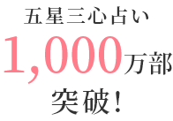 五星三心占い1,000万部突破記念!