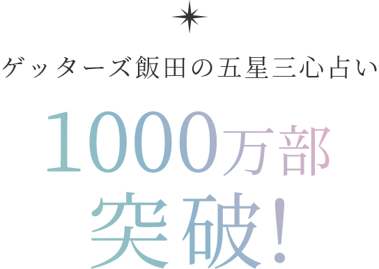 ゲッターズ飯田の五星三心占い1000万部突破!