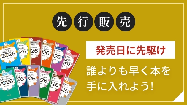 先行販売 発売日に先駆け 誰よりも早く本を手に入れよう！