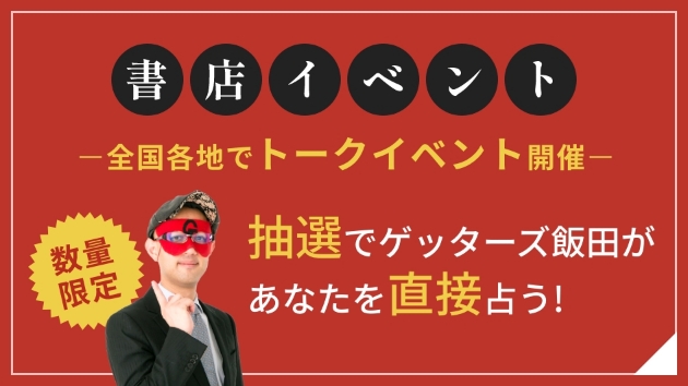 書店イベント 全国各地でトークイベント 抽選でゲッターズ飯田があなたを直接占う