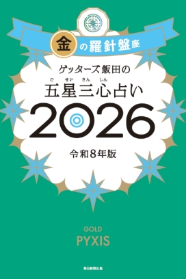 ゲッターズ飯田の五星三心（ごせいさんしん）占い 2026 金の羅針盤座