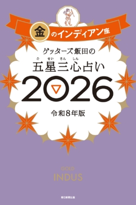 ゲッターズ飯田の五星三心（ごせいさんしん）占い 2026 金のインディアン座