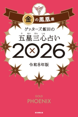 ゲッターズ飯田の五星三心（ごせいさんしん）占い 2026 金の鳳凰座