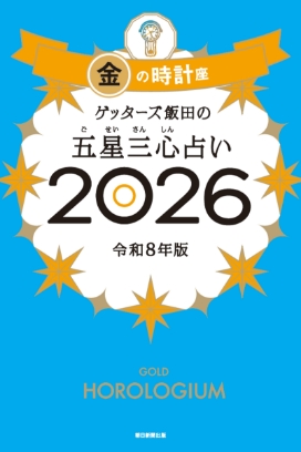 ゲッターズ飯田の五星三心（ごせいさんしん）占い 2026 金の時計座