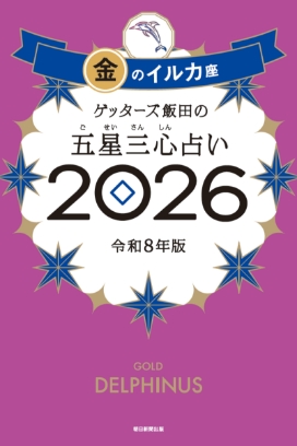ゲッターズ飯田の五星三心（ごせいさんしん）占い 2026 金のイルカ座