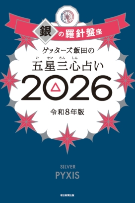 ゲッターズ飯田の五星三心（ごせいさんしん）占い 2026 銀の羅針盤座
