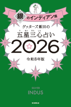 ゲッターズ飯田の五星三心（ごせいさんしん）占い 2026 銀のインディアン座