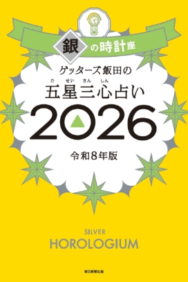 ゲッターズ飯田の五星三心（ごせいさんしん）占い 2026 銀の時計座
