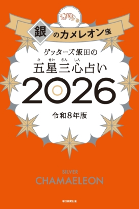 ゲッターズ飯田の五星三心（ごせいさんしん）占い 2026 銀のカメレオン座