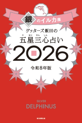 ゲッターズ飯田の五星三心（ごせいさんしん）占い 2026 銀のイルカ座