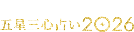 ゲッターズ飯田の五星三心占い2026