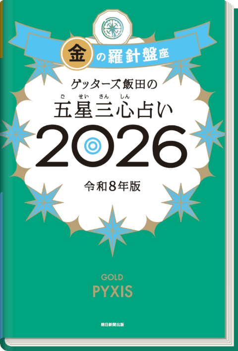 ゲッターズ飯田の五星三心（ごせいさんしん）占い 2026 金の羅針盤座