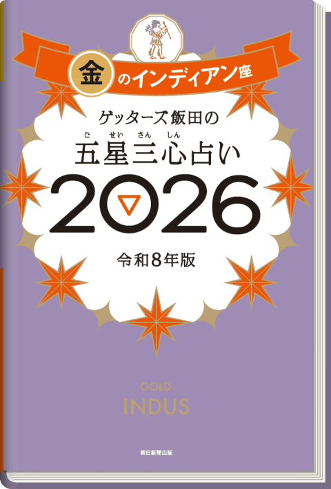 ゲッターズ飯田の五星三心（ごせいさんしん）占い 2026 金のインディアン座