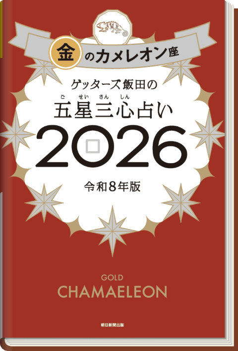 ゲッターズ飯田の五星三心（ごせいさんしん）占い 2026 金のカメレオン座