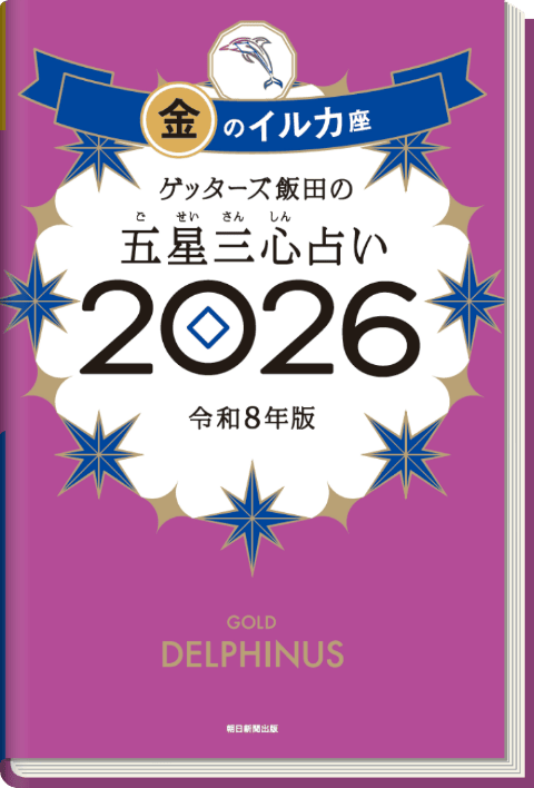 ゲッターズ飯田の五星三心（ごせいさんしん）占い 2026 金のイルカ座