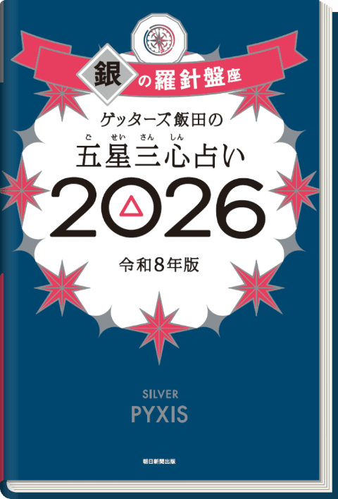 ゲッターズ飯田の五星三心（ごせいさんしん）占い 2026 銀の羅針盤座