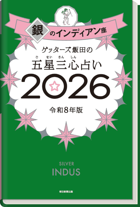 ゲッターズ飯田の五星三心（ごせいさんしん）占い 2026 銀のインディアン座