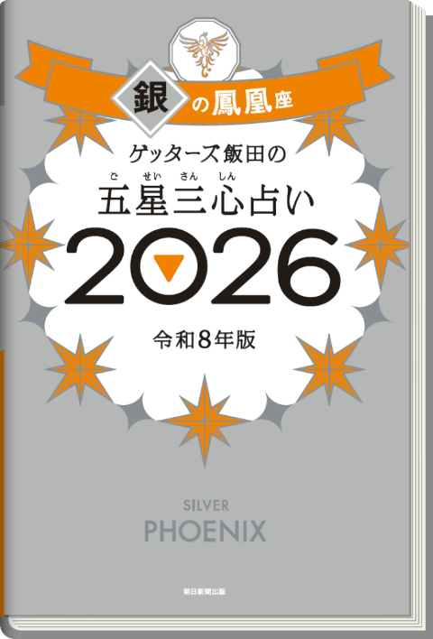 ゲッターズ飯田の五星三心（ごせいさんしん）占い 2026 銀の鳳凰座