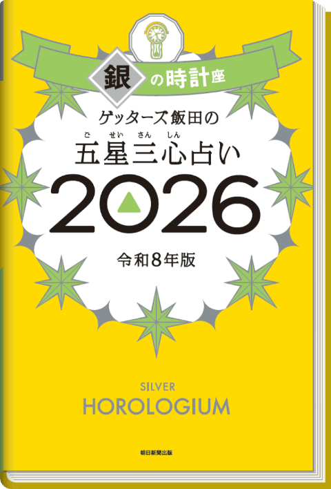 ゲッターズ飯田の五星三心（ごせいさんしん）占い 2026 銀の時計座