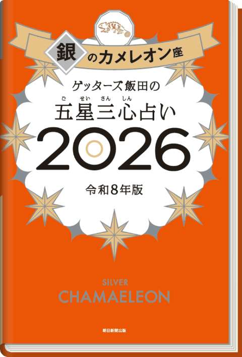 ゲッターズ飯田の五星三心（ごせいさんしん）占い 2026 銀のカメレオン座
