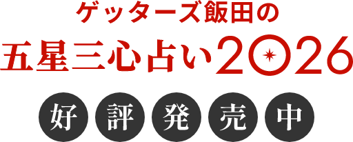 ゲッターズ飯田の五星三心占い2026