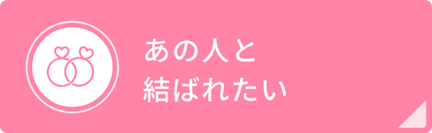 あの人と結ばれたい