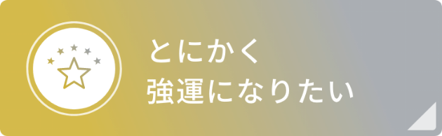 とにかく強運になりたい