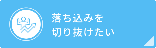 落ち込みを切り抜けたい