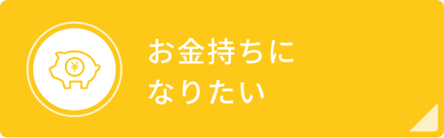 お金持ちになりたい