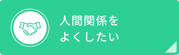 人間関係をよくしたい
